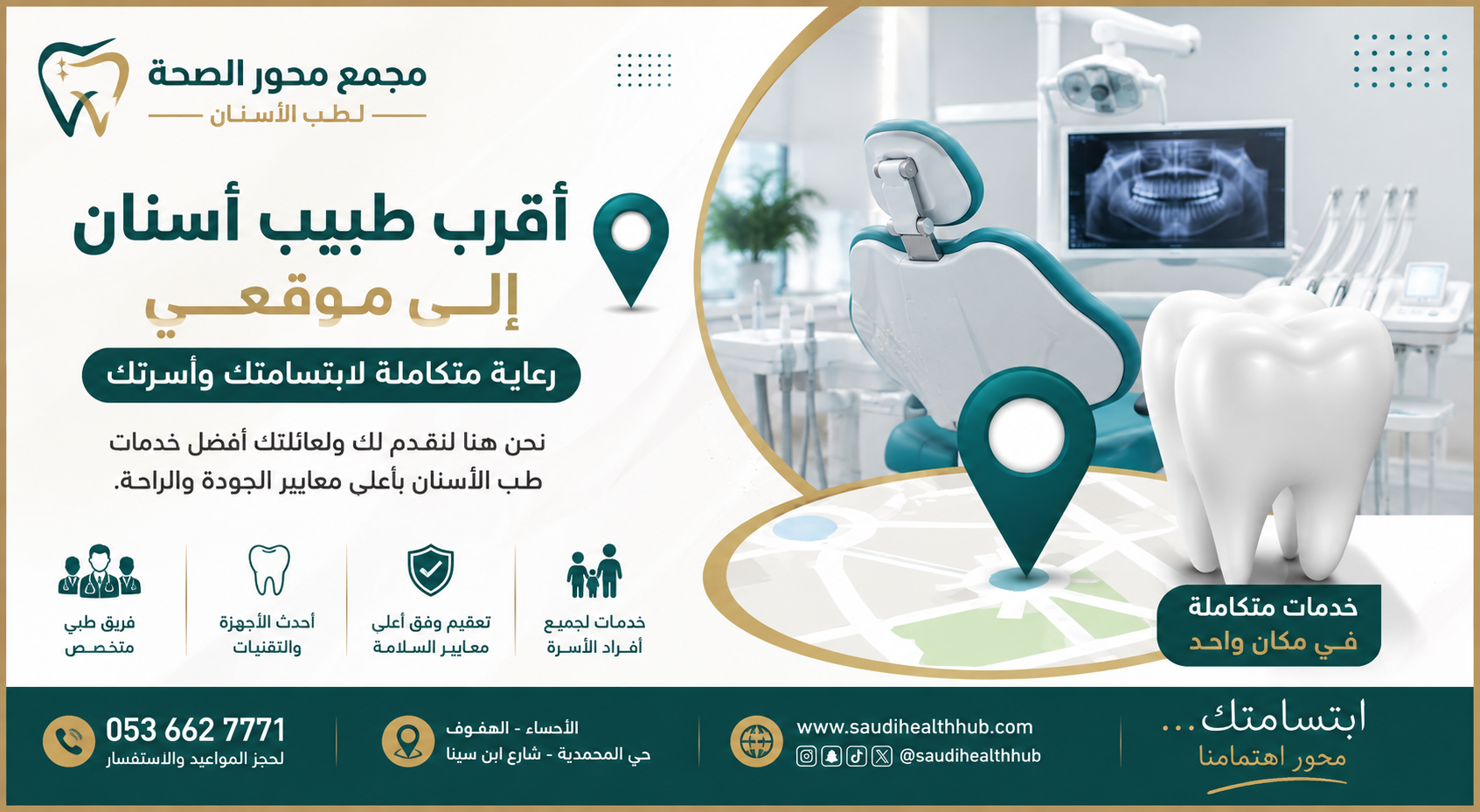 أقرب طبيب أسنان إلى موقعي: كيف تختار أفضل عيادة أسنان في الأحساء؟
