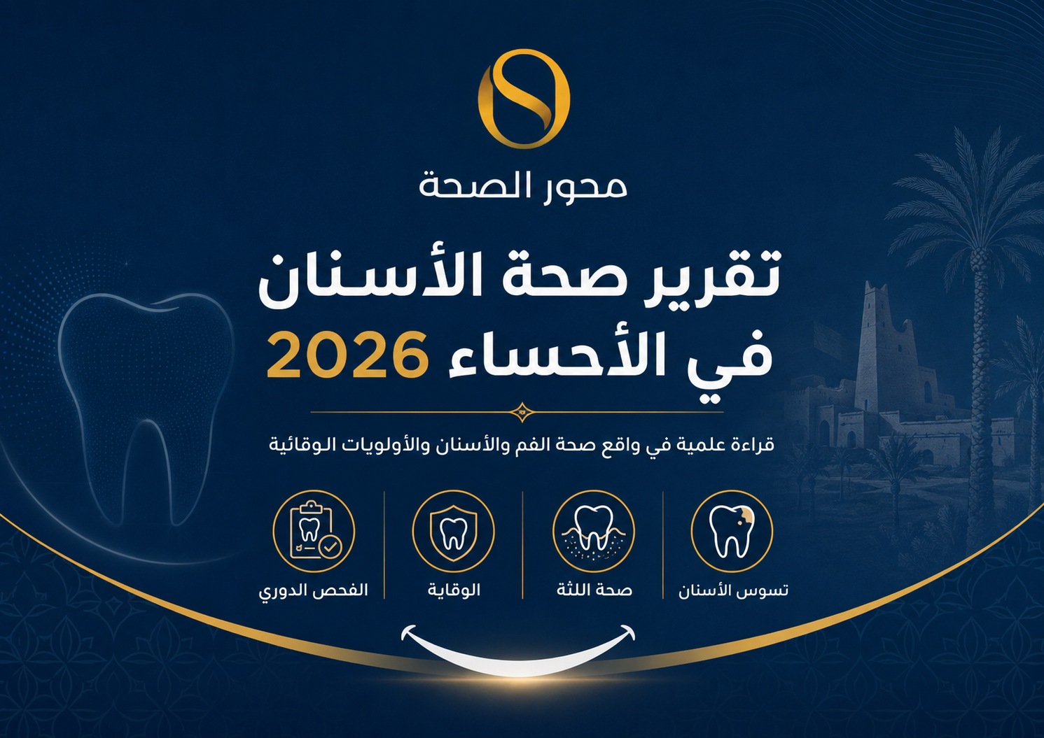 تقرير صحة الأسنان في الأحساء 2026