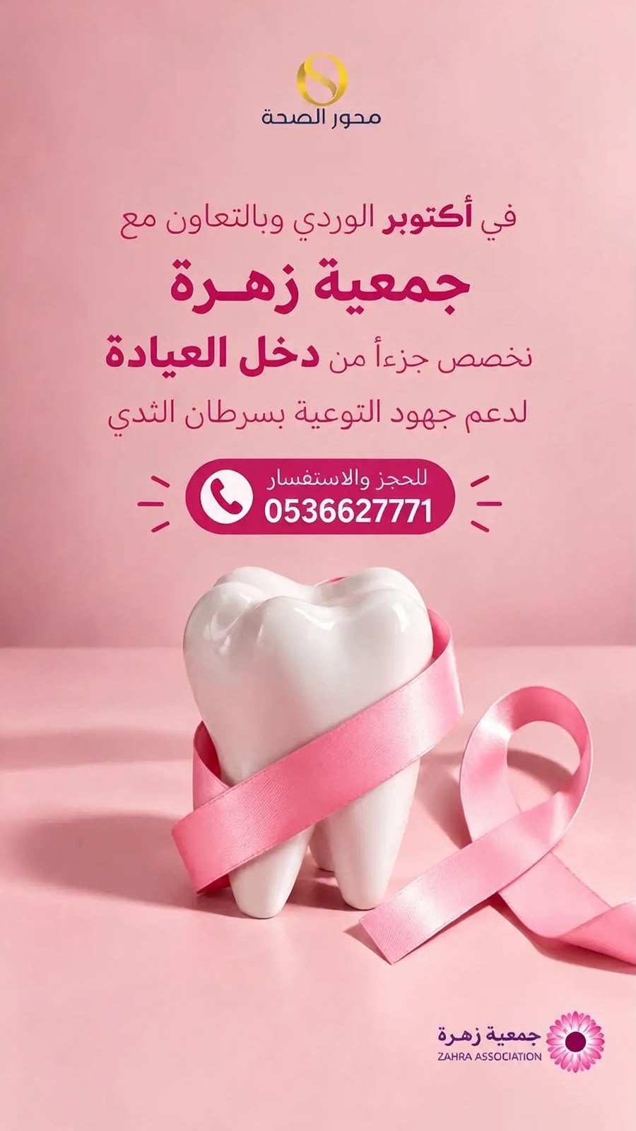مبادرة أكتوبر الوردي مع جمعية زهرة