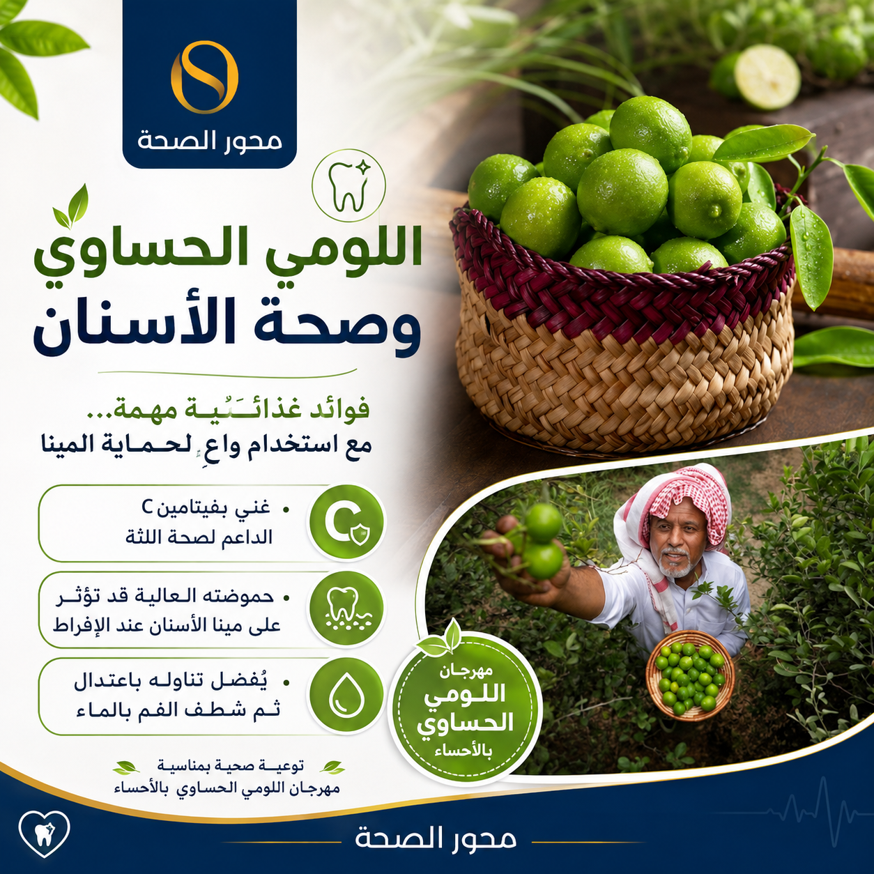 اللومي الحساوي والأسنان: بين فيتامين C وحموضة المينا… ماذا يقول العلم؟